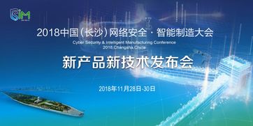 2018長沙網(wǎng)絡安全·智能制造大會 聚焦網(wǎng)絡技術服務的新產(chǎn)品新技術發(fā)布會即將啟幕